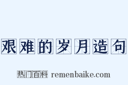 艰难的岁月造句是什么意思的图片